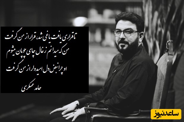 عاشقانه ای بی تکرار از شعرخوانی بینظیر حامد عسکری/ تا قراری یافت یاغی شد، قرار از من گرفتمن که میدانم زغال چای چوپان میشوم+ ویدیو