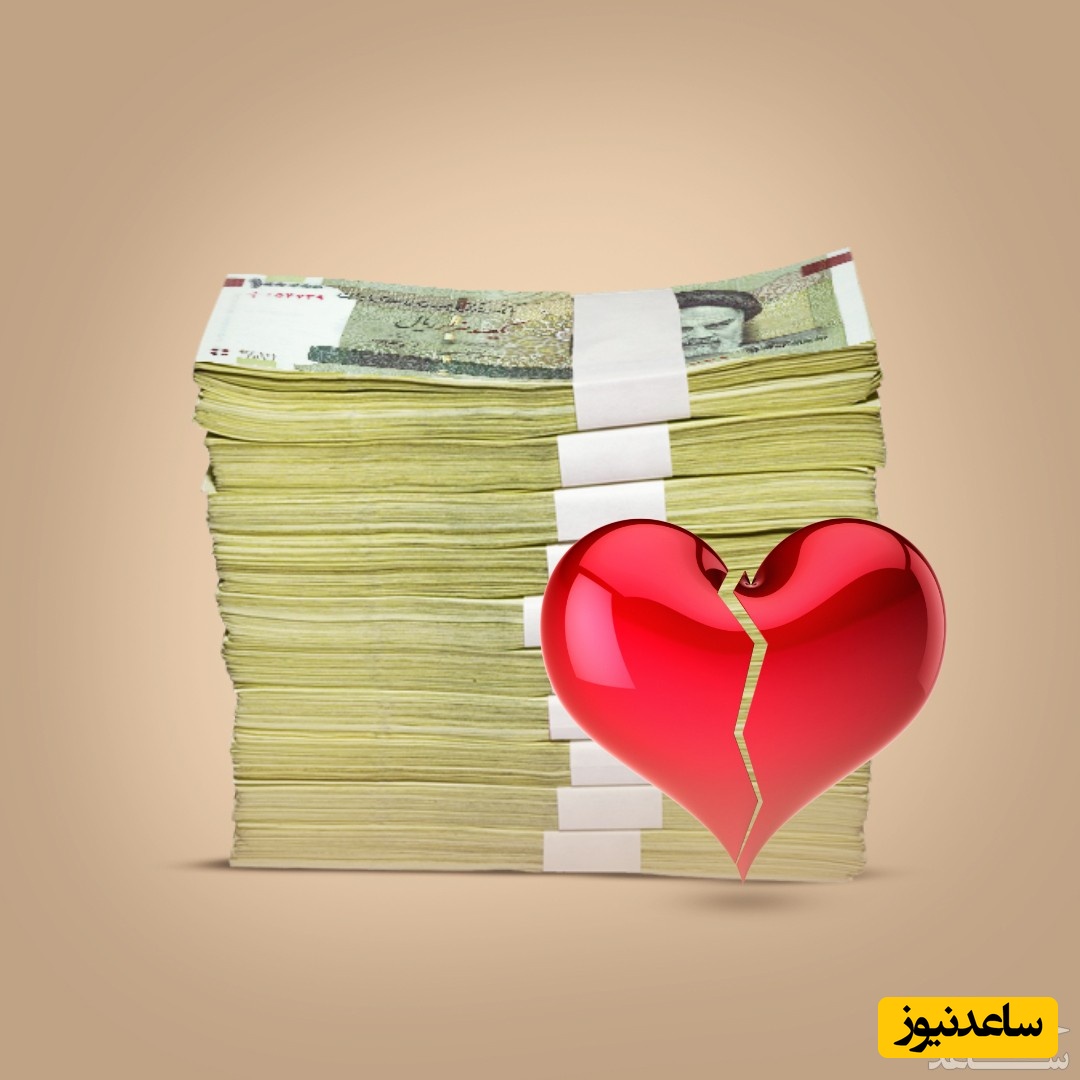 پول و قلب شکسته