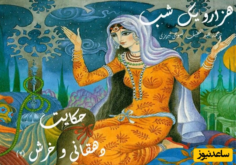 فیلم/داستان های تصویری هزارویک شب/ حکایت دهقانی و خرش/ یکی بود یکی نبود...