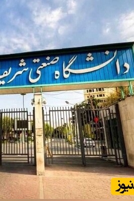 نقره‌داغ 6 دانشجوی دانشگاه صنعتی شریف؛ دلیل اخراج دانشجویان این دانشگاه تراز اول چه بود؟
