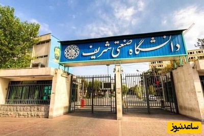 نقره‌داغ 6 دانشجوی دانشگاه صنعتی شریف؛ دلیل اخراج دانشجویان این دانشگاه تراز اول چه بود؟