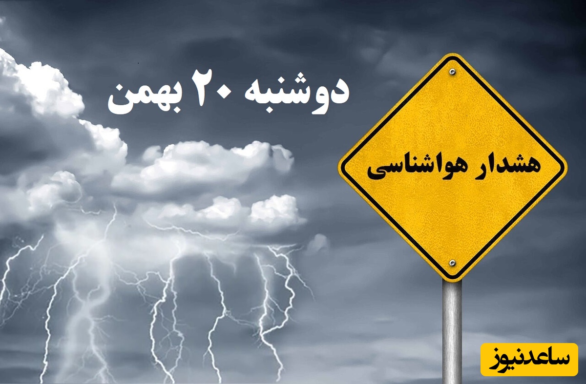 هشدار برف و باران در 22 استان / هواشناسی امروز دوشنبه 20 بهمن؛ وضعیت آب و هوا و شاخص آلودگی هوای تهران، تبریز، اصفهان، مشهد، اهواز، قزوین، شیراز، بوشهر، رشت، ارومیه، کرمانشاه و یزد
