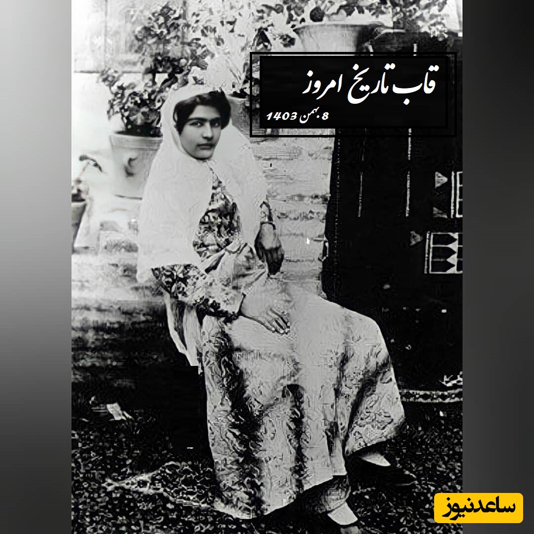 قاب تاریخ امروز؛ 8 بهمن/ از ژست دیده نشده از ناصرالدین شاه با کفشهای زنانه تا مراسم پرشور عید مبعث قجری
