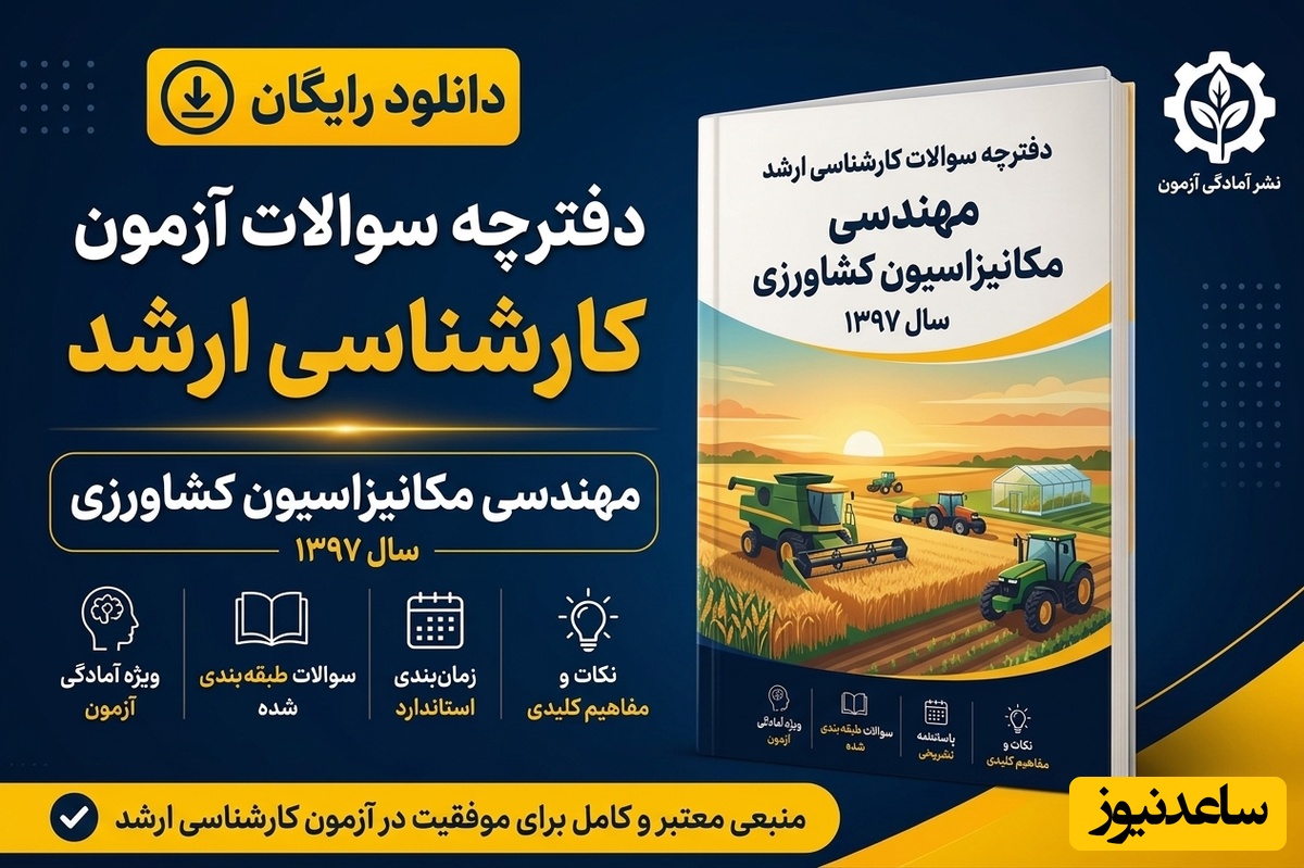 دانلود رایگان دفترچه سوالات آزمون کارشناسی ارشد رشته مهندسی مکانیزاسیون کشاورزی سال 97