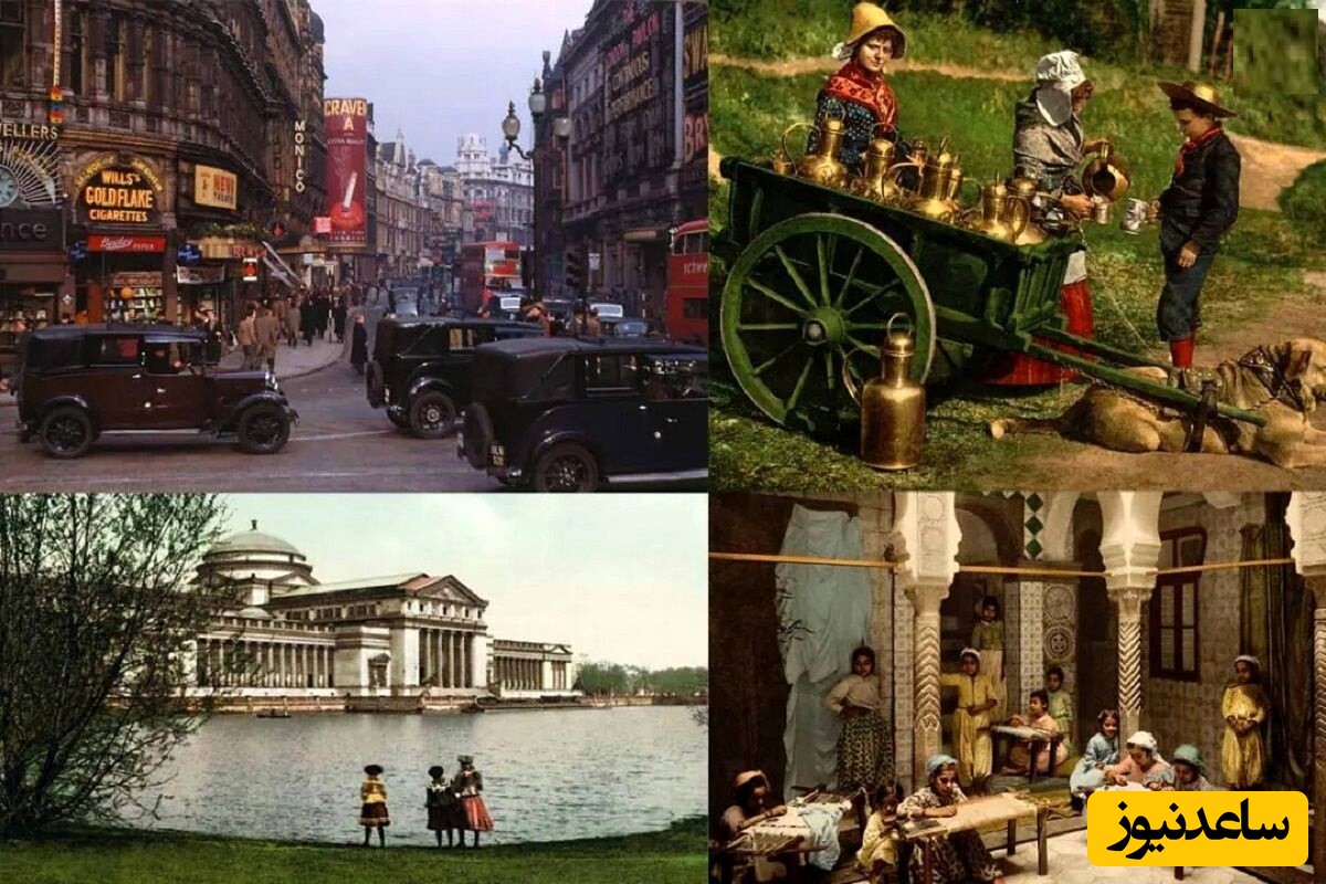 اگر کنجکاوید ببینید یک قرن پیش دنیا چگونه بوده این تصاویر را از دست ندهید؛ مروری بر اولین عکس‌های رنگی تاریخ!
