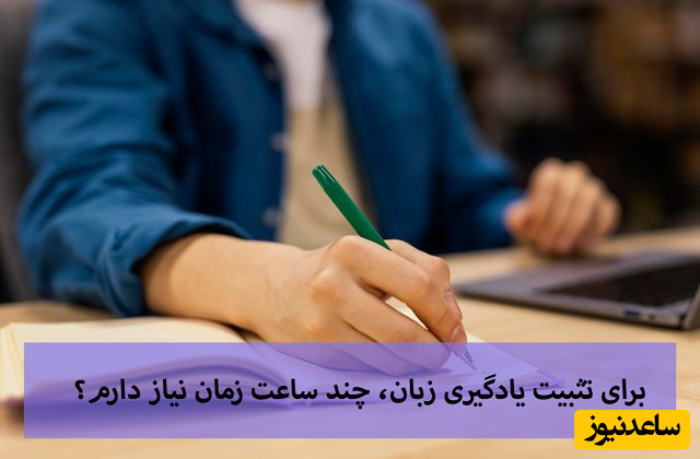 روزی چند ساعت زبان بخوانیم؟
