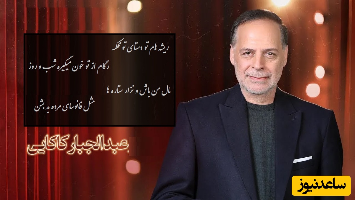 عاشقانه‌ای بی همتا از عبدالجبار کاکایی، عاشق باشی تا عمق وجودت نفوذ میکنه / ریشه هام تو دستای تو محکمه رگام از تو خون میگیره، مال من باش نذار...