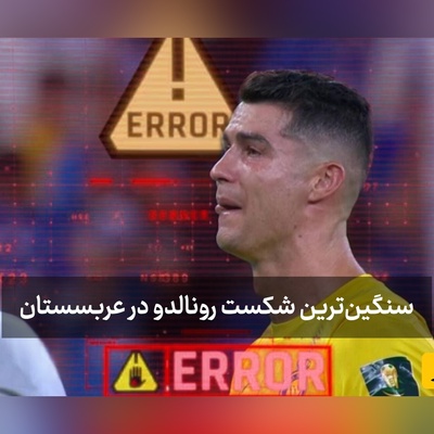 شروع افتضاح رونالدو در آسیا + ویدیو/ العین رونالدو و تیمش را تحقیر کرد!