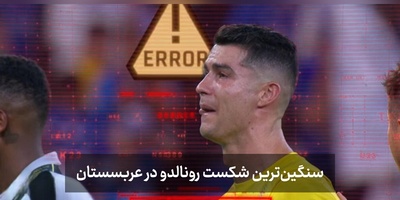 شروع افتضاح رونالدو در آسیا + ویدیو/ العین رونالدو و تیمش را تحقیر کرد!