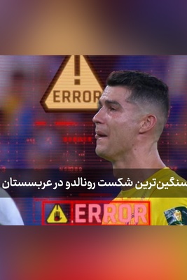 شروع افتضاح رونالدو در آسیا + ویدیو/ العین رونالدو و تیمش را تحقیر کرد!