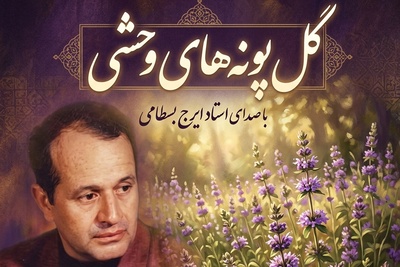 (ویدیو) یادی کنیم از اجرای جاودان و احساسی تصنیف «گل‌پونه‌های وحشی» با صدای سلطان آواز ایران استاد ایرج بسطامی