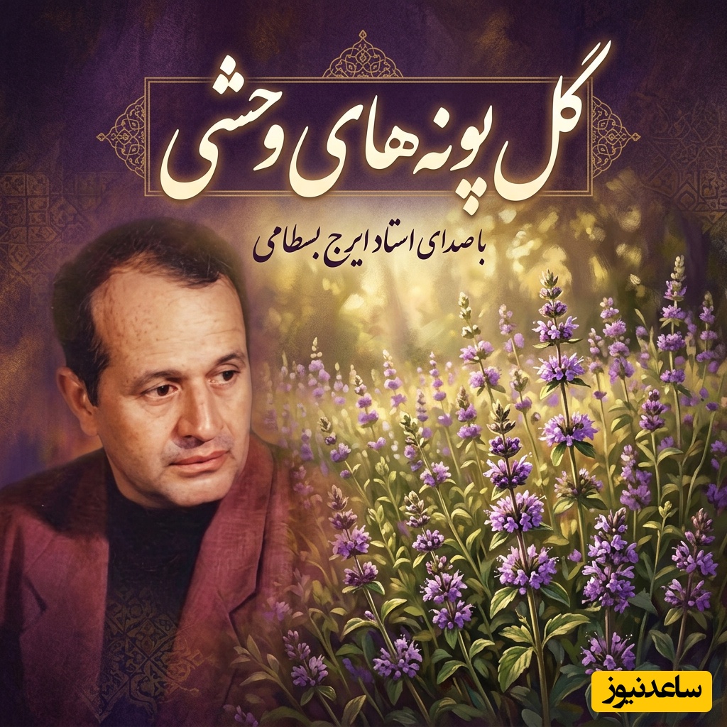 (ویدیو) یادی کنیم از اجرای جاودان و احساسی تصنیف «گل‌پونه‌های وحشی» با صدای سلطان آواز ایران استاد ایرج بسطامی
