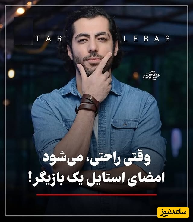 سیر تا پیاز استایل نوید پورفرج، رحیم نجار بامداد خمار / راحتی امضای استایل شخصی بازیگر  + عکس