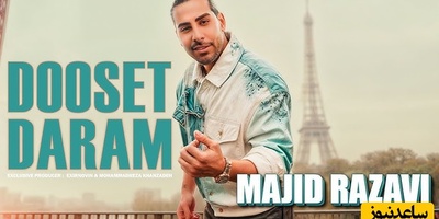 موزیک ویدئو جذاب آهنگ احساسی مجید به نام «دوست دارم»+فایل دانلود رایگان/ مثه یه قطره ی بارون میشینم رو تن تو!