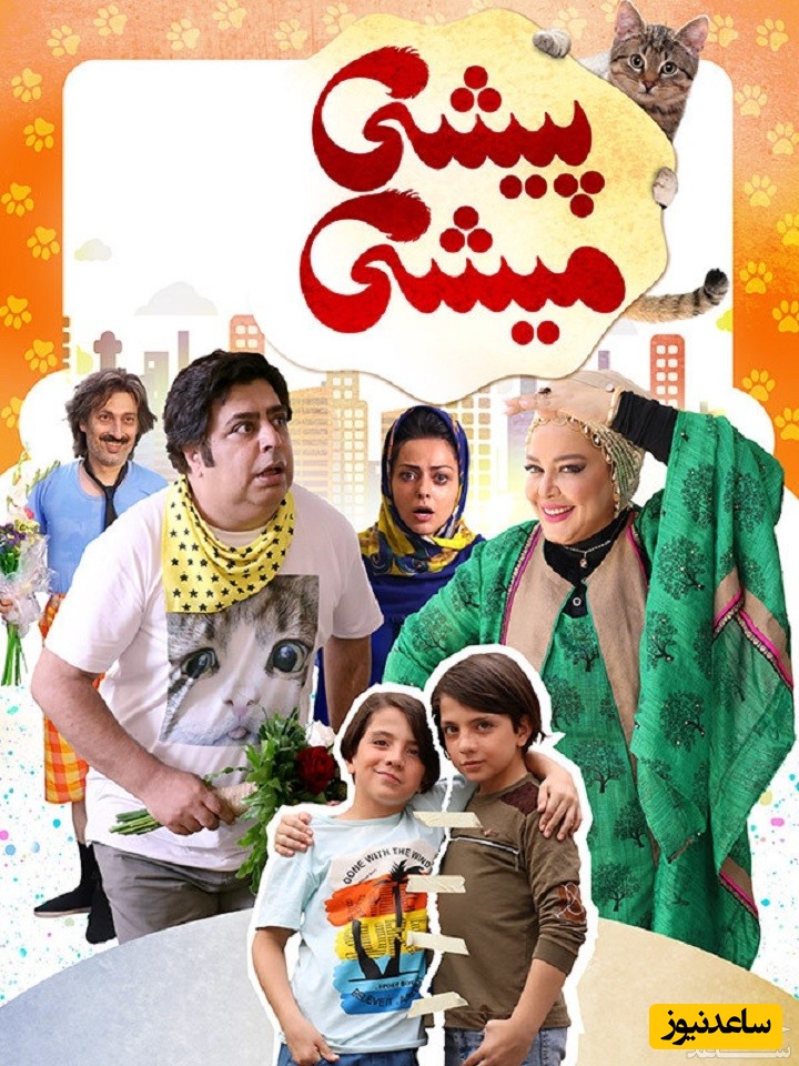 معرفی فیلم پیشی میشی