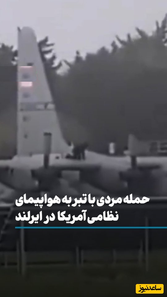 فیلم | حمله با تبر به هواپیمای نظامی آمریکا در ایرلند