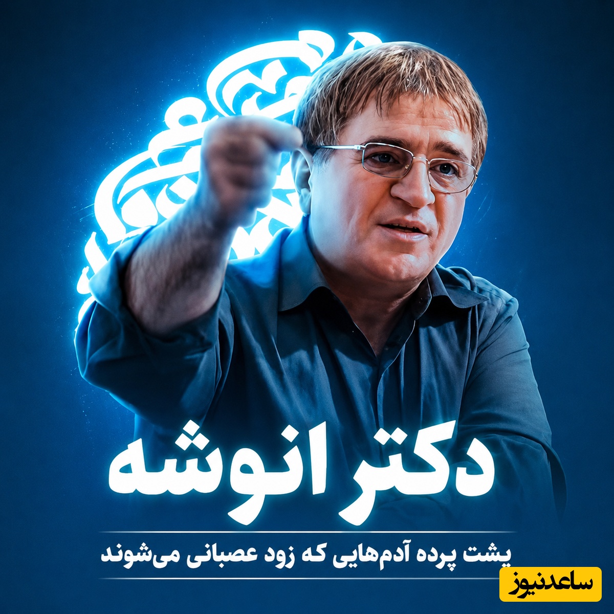 اگر زود عصبانی و زود پشیمان می‌شوید، این پیام دکتر انوشه دقیقاً برای توست / در دل این آدم‌ها چه میگذرد؟ + ویدئو