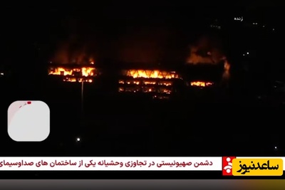 (فیلم) هم‌اکنون؛ ویدیویی از ساختمان شیشه‌ای صداوسیما