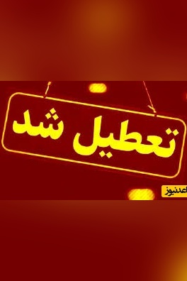 وضعیت تعطیلی مدارس تهران و البرز و کرج روز شنبه 29 آذر 1404