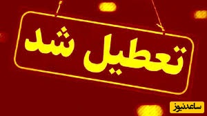 اخبار تعطیلی مدارس خراسان رضوی و مشهد روز شنبه 29 آذر 1404