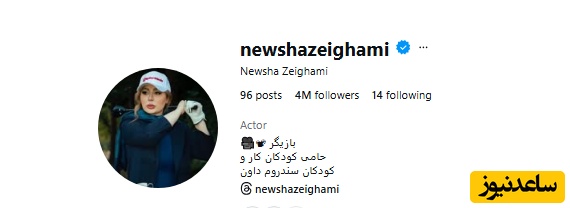 نیوشا ضیغمی