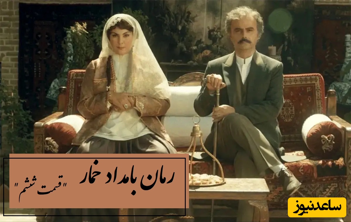 رمان بامداد خمار قسمت ششم؛ از نگاه آخر تا توبه‌ی بی‌پایان… قصه‌ی یک عشق ممنوعه / اثری از فتانه حاج‌سیدجوادی