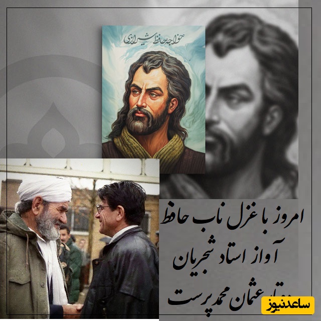 شاهکار سحرآمیز حافظ شیرازی، شکوه آواز استاد شجریان و دو‌تار عثمان محمدپرست/  تاریخ این لحظات را نه فراموش کرده و نه فراموش میکنه