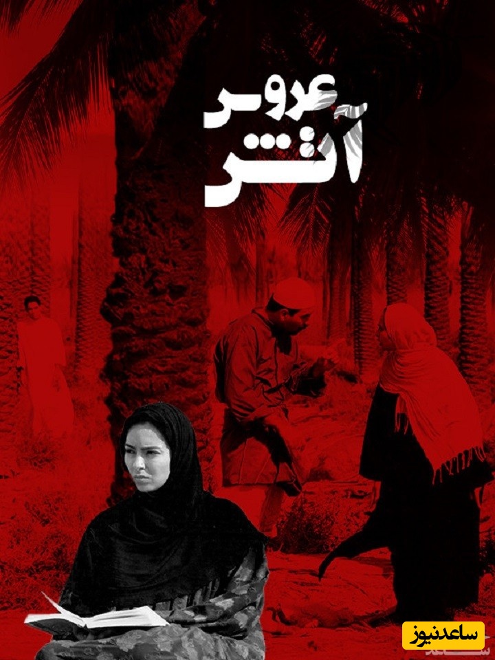 بررسی کامل فیلم عروس آتش