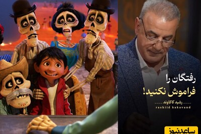 زیباترین شعر سلیم تهرانی با صدای دلنشین رشید کاکاوند؛ بعد از مرگ فراموش شدن سخته / انیمیشن کوکو چه زیبا این حس تنهایی رو به تصویر کشید+ ویدئو