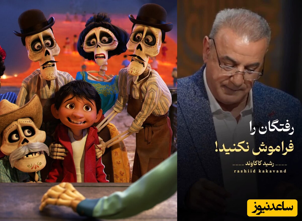 زیباترین شعر سلیم تهرانی با صدای دلنشین رشید کاکاوند؛ بعد از مرگ فراموش شدن سخته / انیمیشن کوکو چه زیبا این حس تنهایی رو به تصویر کشید+ ویدئو