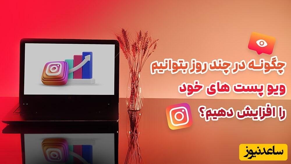 چگونه در چند روز بتوانیم ویو پست های خود را افزایش دهیم؟ ( 100% تضمینی )