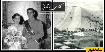 گذری بر تاریخ / از کارت عروسی دیده نشده محمدرضا پهلوی و فوزیه و خوشگذرانی در شمشک تا تهرانی ها در پیست اسکی آبعلی