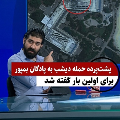 این ویدیو رو بادقت ببینید تا متوجه شوید چرا آمریکا به پادگان سربازان در بمپور حمله وحشیانه‌ای را انجام داد!