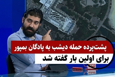این ویدیو رو بادقت ببینید تا متوجه شوید چرا آمریکا به پادگان سربازان در بمپور حمله وحشیانه‌ای را انجام داد!