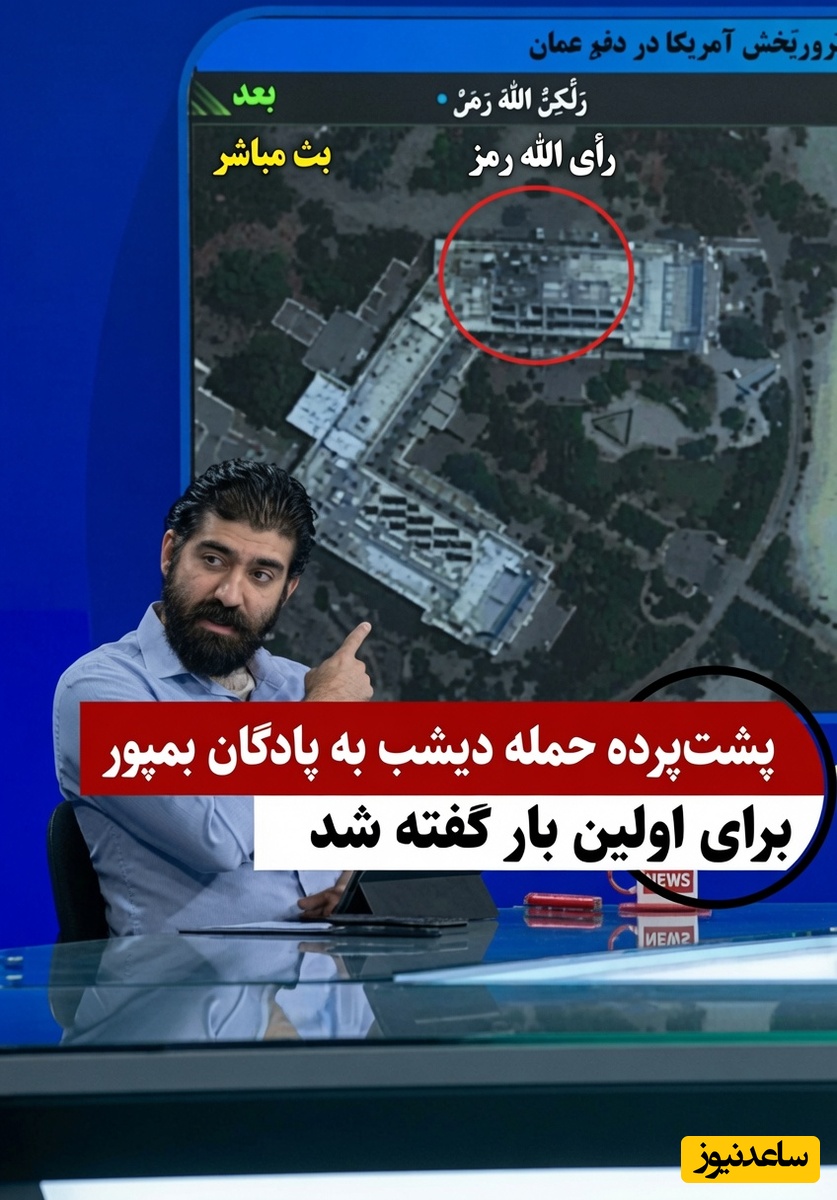 این ویدیو رو بادقت ببینید تا متوجه شوید چرا آمریکا به پادگان سربازان در بمپور حمله وحشیانه‌ای را انجام داد!