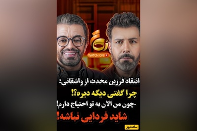 ویدئو/انتقاد تند و تیز فرزین محدث از مجید واشقانی / چرا قضاوت کردی؟