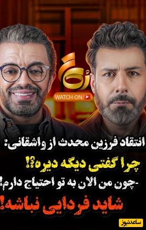 ویدئو/انتقاد تند و تیز فرزین محدث از مجید واشقانی / چرا قضاوت کردی؟