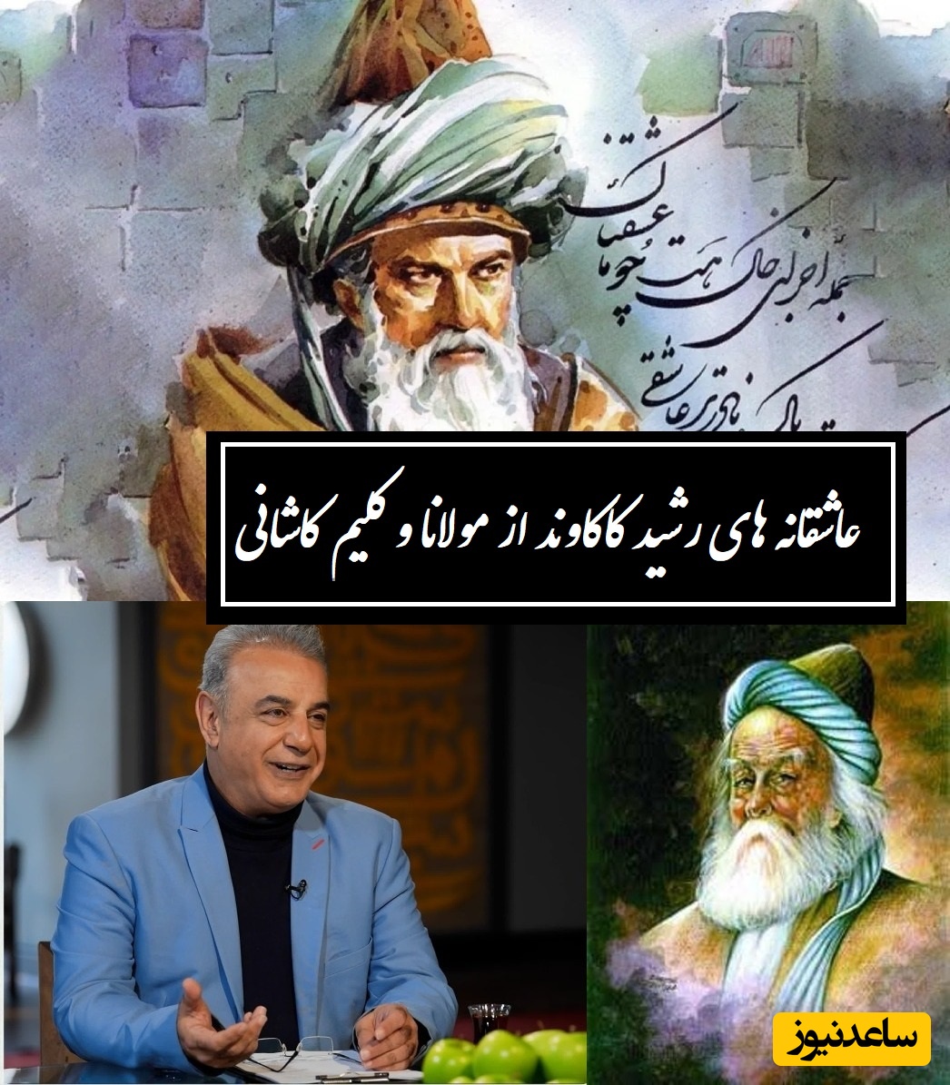 زیباترین شعرخوانی رشید کاکاوند از مولانا و کلیم کاشانی / آدم های خردمند هیچ‌وقت شاد نیستند؛ روزگار مثل گردباده آدم های ناچیز رو میبره بالا+ ویدئو