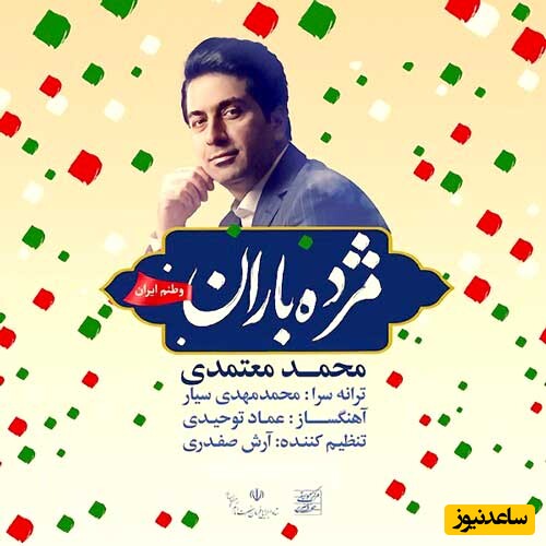 دانلود آهنگ «مژده باران» از محمد معتمدی/ مثل سیاوش تنها...