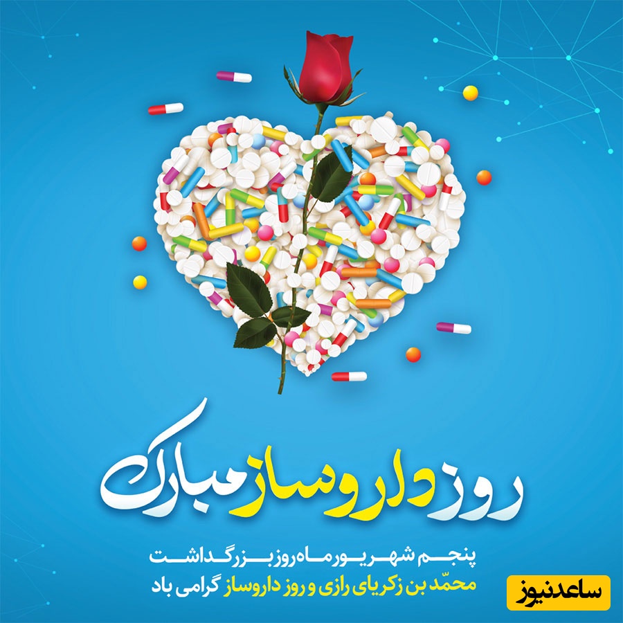 ویژه 5 شهریور؛ مجموعه‌ای از زیباترین‌ترین پیام‌های تبریک روز داروساز 1404 و زادروز زکریای رازی / از رسمی و ادبی تا عاشقانه + ویدئو و عکس ویژه استوری