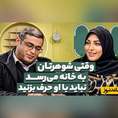 سعید عزیزی: وقتی شوهرتان به خانه می‌رسد نباید با او حرف بزنید؛ بعضی خانم‌ها مسلسل میزنن ولی آقا خشاب خالیه + فیلم