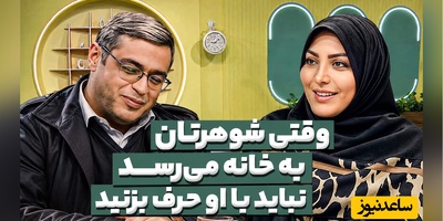 سعید عزیزی: وقتی شوهرتان به خانه می‌رسد نباید با او حرف بزنید؛ بعضی خانم‌ها مسلسل میزنن ولی آقا خشاب خالیه + فیلم