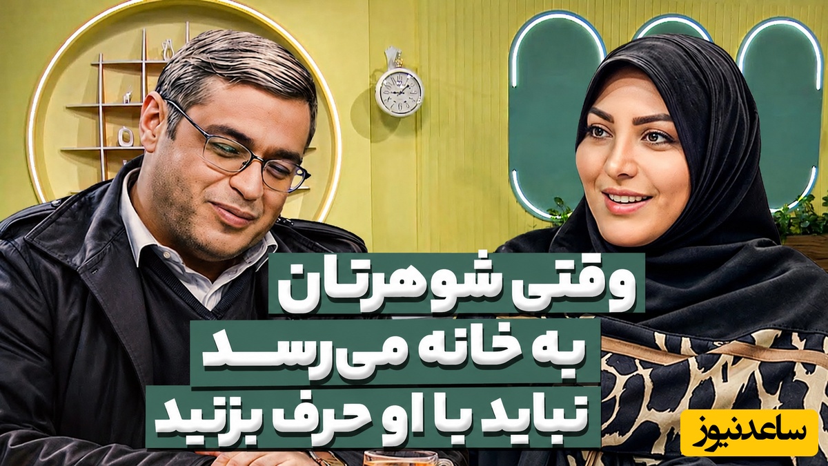 سعید عزیزی: وقتی شوهرتان به خانه می‌رسد نباید با او حرف بزنید؛ بعضی خانم‌ها مسلسل میزنن ولی آقا خشاب خالیه + فیلم