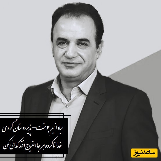 زیباترین غزل  شفیعا و غوغای شعرخوانی رشید کاکاوند در حضور سروش صحت/ این شعر رو شاعر برای خودش گفته ولی من باید روزی صدبار با خودم زمزمه کنم/ مبادا نیم جو منت پذیر دوستان گردی+ ویدیو