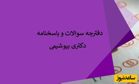 دانلود رایگان دفترچه سوالات و پاسخنامه آزمون دکتری بیوشیمی (سال‌های 93 تا 96)