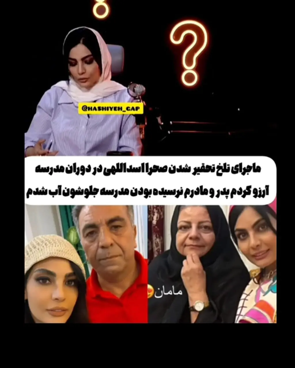 صحرا اسداللهی: کلاس اول ابتدایی خیلی تحقیر شدم؛ بابام سرایدار بود و مامانم حامله بهشون گفتم...+ویدیو