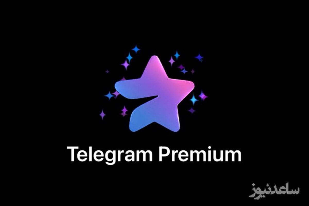 چگونه اکانت تلگرام پریمیوم را برای آیفون فعال کنیم؟+ آموزش تصویری