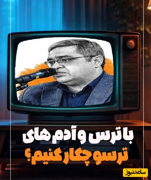 با ترس و آدم های ترسو چگونه رفتار کنیم؟ / سعید عزیزی: ترس باعث میشه آدم ...