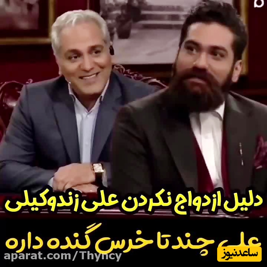 افشاگری مهران مدیری از دلیل عجیب ازدواج نکردن علی زندوکیلی؛ ایشون 5 تا خرس گنده داره و شبها... +فیلم