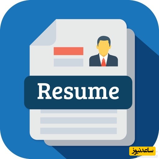 رزومه